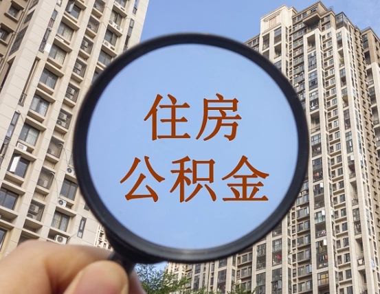 昌邑辞职了住房公积金怎么取钞来（辞职了,住房公积金怎么取出来）