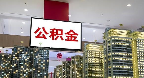 昌邑封存公积金如何取（如何办理封存的公积金提取）