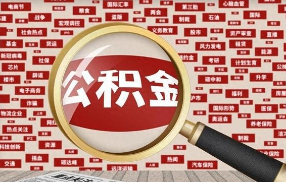 昌邑封存公积金代提材料（代办封存公积金）